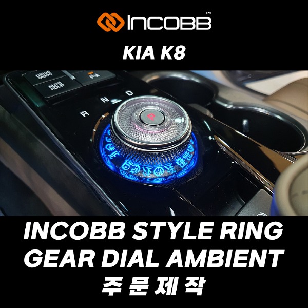 인코브(INCOBB KOREA) 기아(KIA) K8 전용 제품 인코브(INCOBB) 스타일(STYLE) 링(RING) 기어다이얼(GEAR DIAL) 엠비언트 라이트(AMBIENT LIGHT) 주문제작(CUSTOM)
