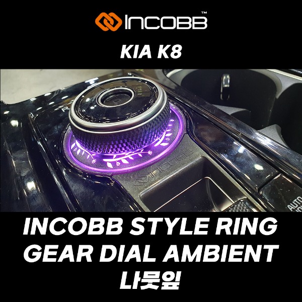인코브(INCOBB KOREA) 기아(KIA) K8 전용 제품 인코브(INCOBB) 스타일(STYLE) 링(RING) 기어다이얼(GEAR DIAL) 엠비언트 라이트(AMBIENT LIGHT) 나뭇잎(LEAF)