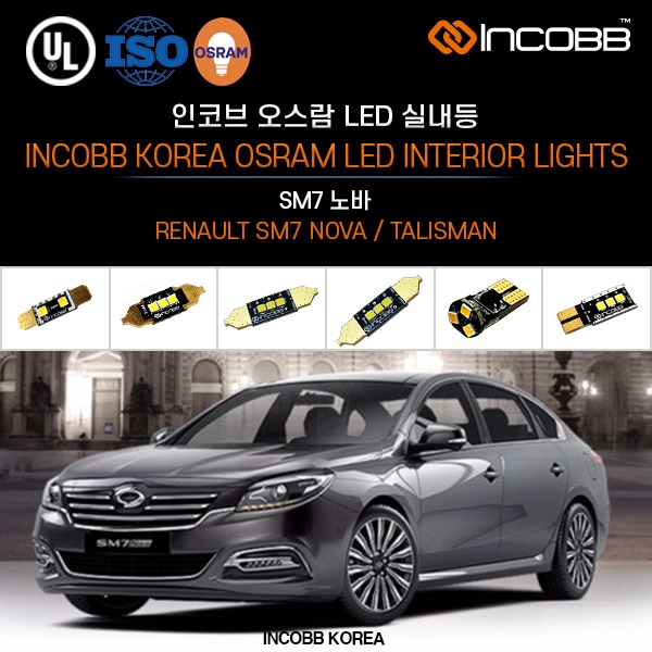 인코브(INCOBB KOREA) SM7 노바(SM7 NOVA / TALISMAN) 오스람(OSRAM) LED 실내등(INTERIOR LIGHTS)