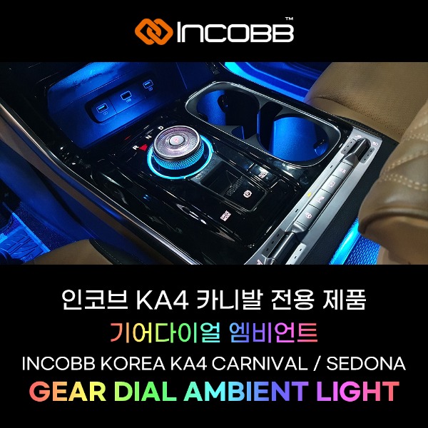 인코브(INCOBB KOREA) KA4 CARNIVAL(SEDONA) 전용 제품 기어다이얼(GEAR DIAL) 엠비언트 라이트(AMBIENT LIGHT)