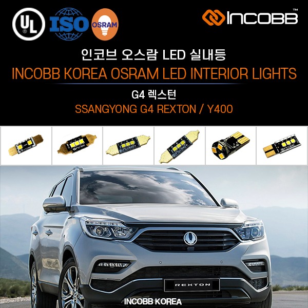 인코브(INCOBB KOREA) G4 렉스턴(G4 REXTON / Y400) 오스람(OSRAM) LED 실내등(INTERIOR LIGHTS)