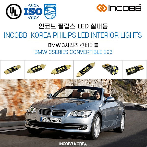 인코브(INCOBB KOREA) BMW 3시리즈 컨버터블(BMW 3SERIES CONVERTIBLE E93) 필립스(PHILIPS) LED 실내등(INTERIOR LIGHTS)