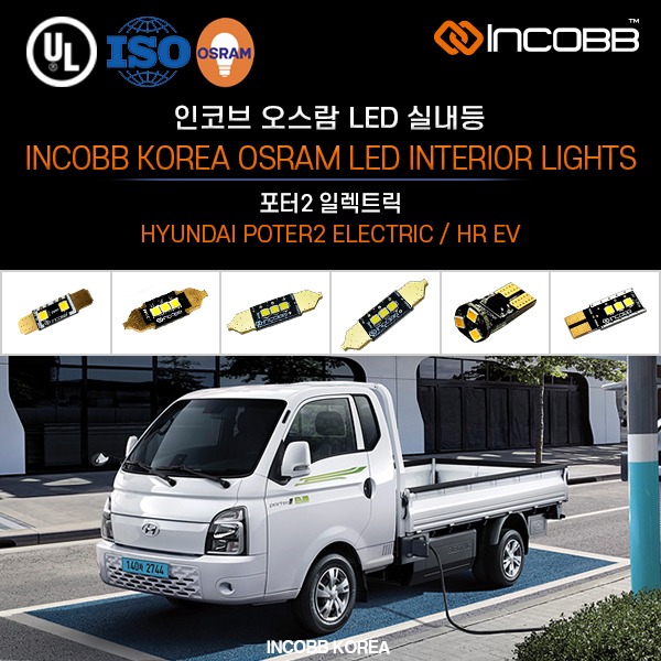 인코브(INCOBB KOREA) 포터2 일렉트릭(POTER2 ELECTRIC / HR EV) 오스람(OSRAM) LED 실내등(INTERIOR LIGHTS)