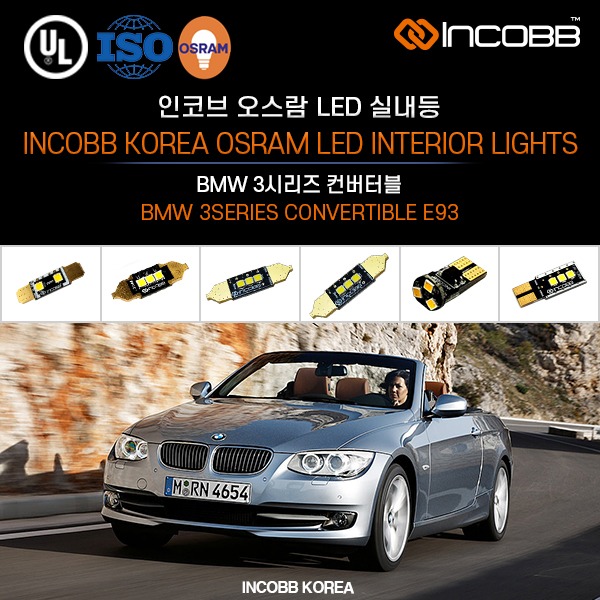 인코브(INCOBB KOREA) BMW 3시리즈 컨버터블(BMW 3SERIES CONVERTIBLE E93) 오스람(OSRAM) LED 실내등(INTERIOR LIGHTS)
