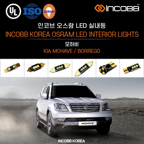 인코브(INCOBB KOREA) 모하비(MOHAVE / BORREGO) 오스람(OSRAM) LED 실내등(INTERIOR LIGHTS)
