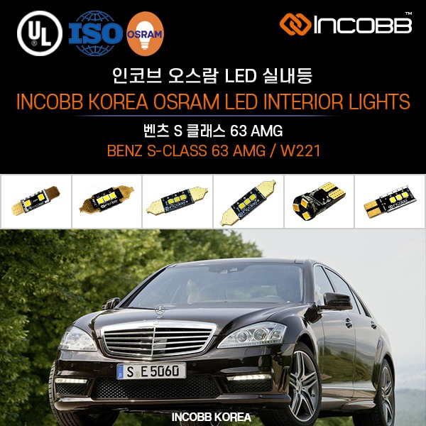 인코브(INCOBB KOREA) 벤츠 S 클래스 63 AMG(BENZ S-CLASS 63 AMG / W221) 오스람(OSRAM) LED 실내등(INTERIOR LIGHTS)