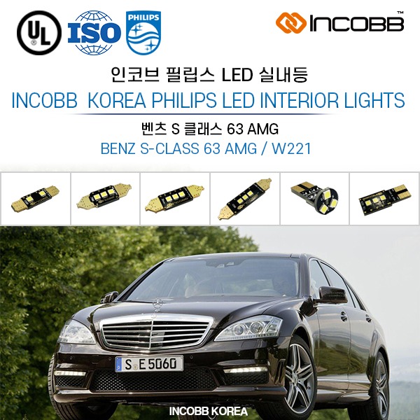 인코브(INCOBB KOREA) 벤츠 S 클래스 63 AMG(BENZ S-CLASS 63 AMG / W221) 필립스(PHILIPS) LED 실내등(INTERIOR LIGHTS)
