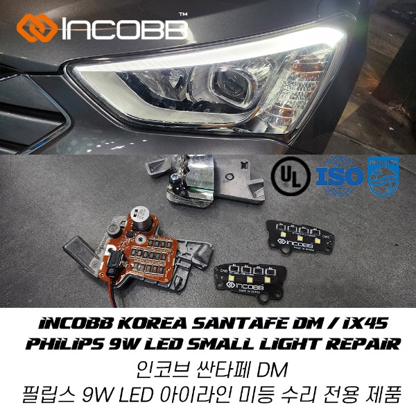 인코브(INCOBB KOREA) 싼타페 DM(SANTAFE DM / IX45) 필립스(PHILIPS) 9W LED 아이라인 미등(SAMLL LIGHT) 수리(REPAIR) 전용 제품