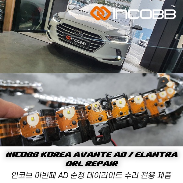 인코브(INCOBB KOREA) 아반떼 AD(ELANTRA AD) 순정 데이라이트(DRL) 수리(REPAIR) 전용 제품