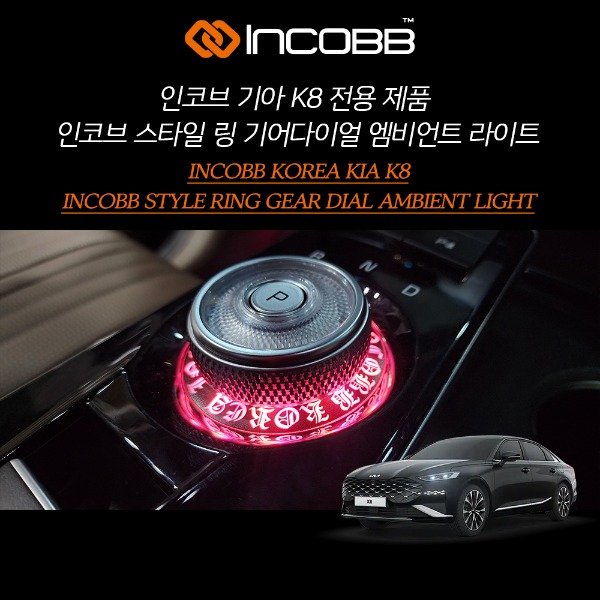 인코브(INCOBB KOREA) 기아(KIA) K8 전용 제품 인코브(INCOBB) 스타일(STYLE) 링(RING) 기어다이얼(GEAR DIAL) 엠비언트 라이트(AMBIENT LIGHT)