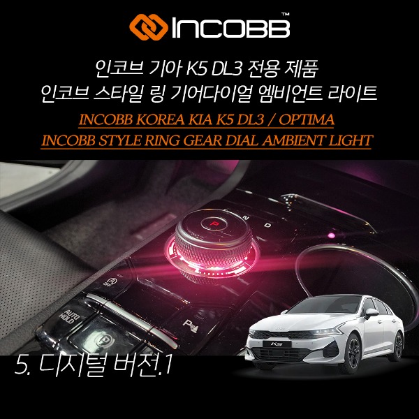 인코브(INCOBB KOREA) 기아(KIA) K5 DL3(OPTIMA DL3) 전용 제품 인코브(INCOBB) 스타일(STYLE) 링(RING) 기어다이얼(GEAR DIAL) 엠비언트 라이트(AMBIENT LIGHT) 디지털Ver1(DIGITAL Ver1)