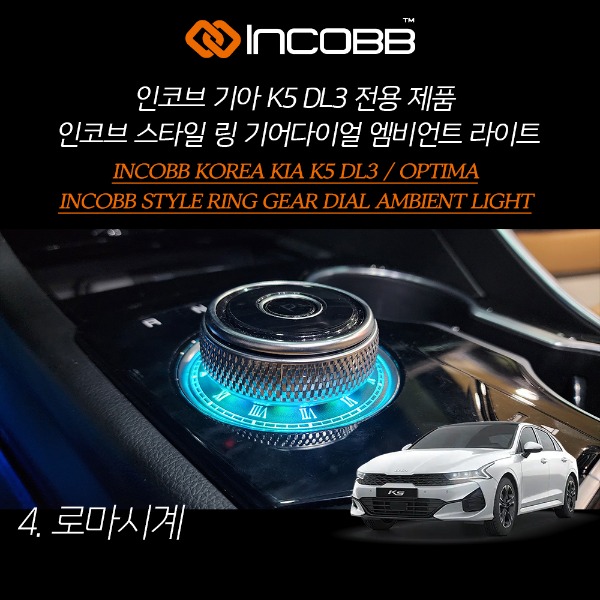인코브(INCOBB KOREA) 기아(KIA) K5 DL3(OPTIMA DL3) 전용 제품 인코브(INCOBB) 스타일(STYLE) 링(RING) 기어다이얼(GEAR DIAL) 엠비언트 라이트(AMBIENT LIGHT) 로마 시계(ROME CLOCK)