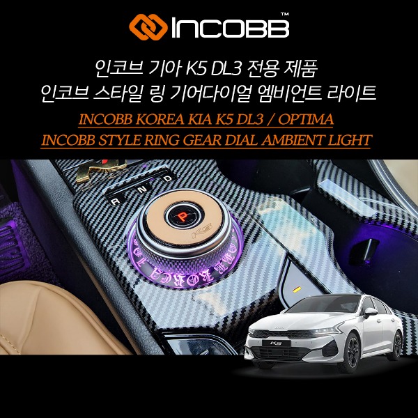 인코브(INCOBB KOREA) 기아(KIA) K5 DL3(OPTIMA DL3) 전용 제품 인코브(INCOBB) 스타일(STYLE) 링(RING) 기어다이얼(GEAR DIAL) 엠비언트 라이트(AMBIENT LIGHT)