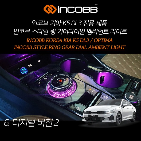 인코브(INCOBB KOREA) 기아(KIA) K5 DL3(OPTIMA DL3) 전용 제품 인코브(INCOBB) 스타일(STYLE) 링(RING) 기어다이얼(GEAR DIAL) 엠비언트 라이트(AMBIENT LIGHT) 디지털Ver2(DIGITAL Ver2)
