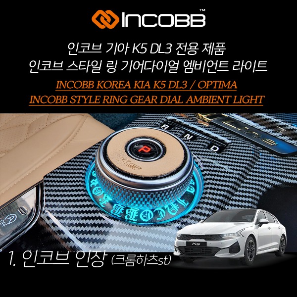 인코브(INCOBB KOREA) 기아(KIA) K5 DL3(OPTIMA DL3) 전용 제품 인코브(INCOBB) 스타일(STYLE) 링(RING) 기어다이얼(GEAR DIAL) 엠비언트 라이트(AMBIENT LIGHT) 인코브 인장(CHROME HEARTS St)