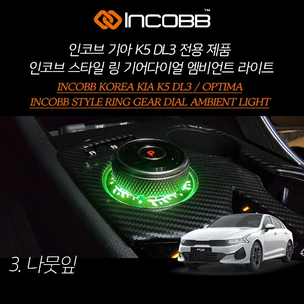 인코브(INCOBB KOREA) 기아(KIA) K5 DL3(OPTIMA DL3) 전용 제품 인코브(INCOBB) 스타일(STYLE) 링(RING) 기어다이얼(GEAR DIAL) 엠비언트 라이트(AMBIENT LIGHT) 나뭇잎(LEAF)