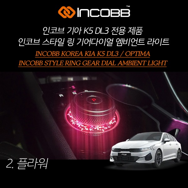 인코브(INCOBB KOREA) 기아(KIA) K5 DL3(OPTIMA DL3) 전용 제품 인코브(INCOBB) 스타일(STYLE) 링(RING) 기어다이얼(GEAR DIAL) 엠비언트 라이트(AMBIENT LIGHT) 플라워(FLOWER)