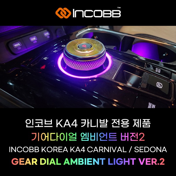 인코브(INCOBB KOREA) KA4 카니발(SEDONA) 전용 제품 기어다이얼(GEAR DIAL) 엠비언트 라이트(AMBIENT LIGHT) 버전2(VER.2)