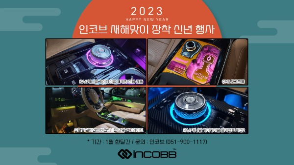 📢 &quot; 2023 인코브 새해맞이 신년행사 &quot; 🎁