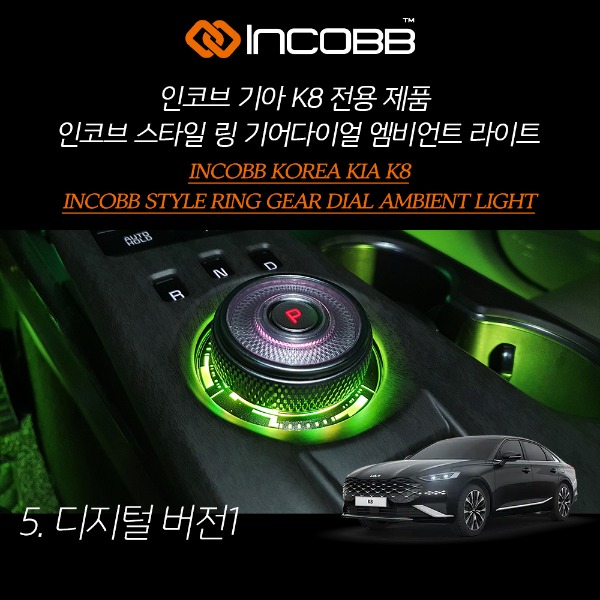 인코브(INCOBB KOREA) 기아(KIA) K8 전용 제품 인코브(INCOBB) 스타일(STYLE) 링(RING) 기어다이얼(GEAR DIAL) 엠비언트 라이트(AMBIENT LIGHT) 디지털Ver1(DIGITAL Ver1)