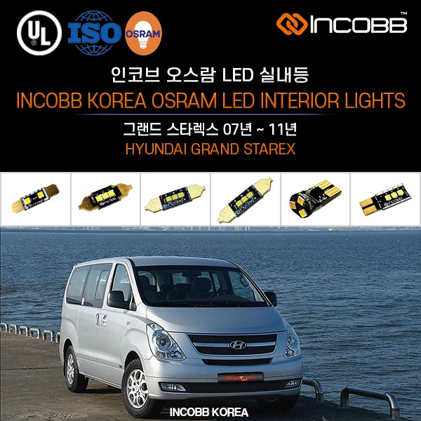 인코브(INCOBB KOREA) 그랜드 스타렉스 07년 ~ 11년(GRAND STAREX) 오스람(OSRAM) LED 실내등(INTERIOR LIGHTS)