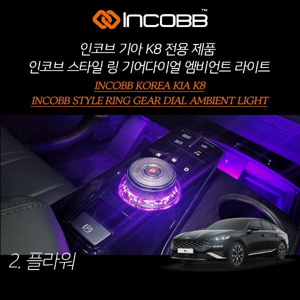인코브(INCOBB KOREA) 기아(KIA) K8 전용 제품 인코브(INCOBB) 스타일(STYLE) 링(RING) 기어다이얼(GEAR DIAL) 엠비언트 라이트(AMBIENT LIGHT) 플라워(FLOWER)