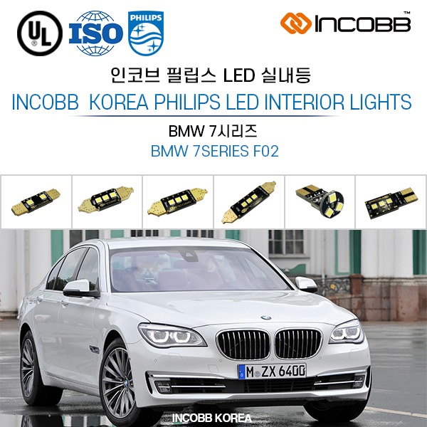 인코브(INCOBB KOREA) BMW 7시리즈(BMW 7SERIES F02) 필립스(PHILIPS) LED 실내등(INTERIOR LIGHTS)