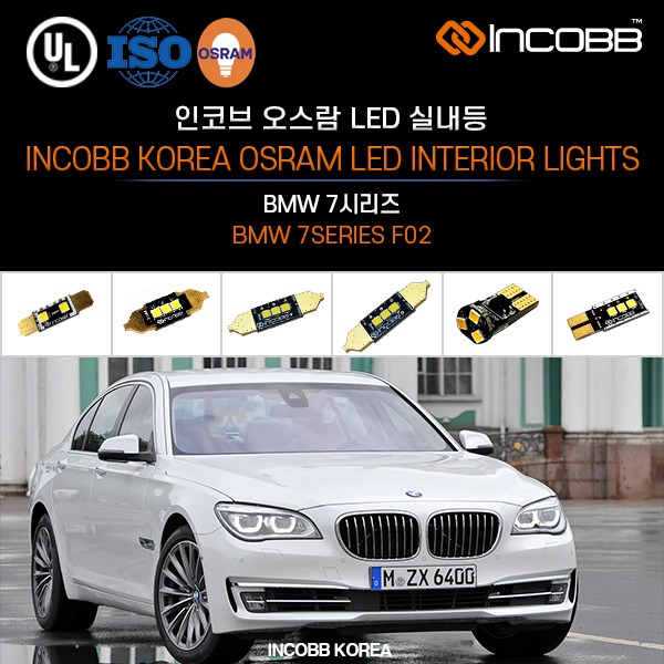 인코브(INCOBB KOREA) BMW 7시리즈(BMW 7SERIES F02) 오스람(OSRAM) LED 실내등(INTERIOR LIGHTS)