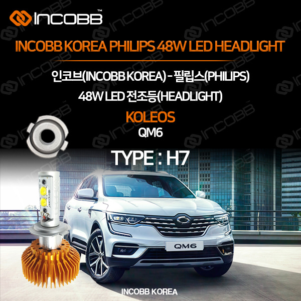 인코브(INCOBB KOREA) QM6(KOLEOS) 필립스(PHILIPS) 48W LED 전조등(HEADLIGHT) H7