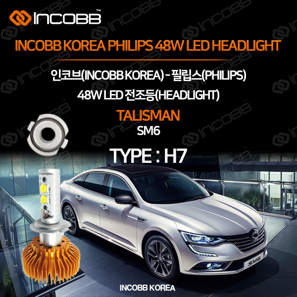 인코브(INCOBB KOREA) SM6(TALISMAN) 필립스(PHILIPS) 48W LED 전조등(HEADLIGHT) H7
