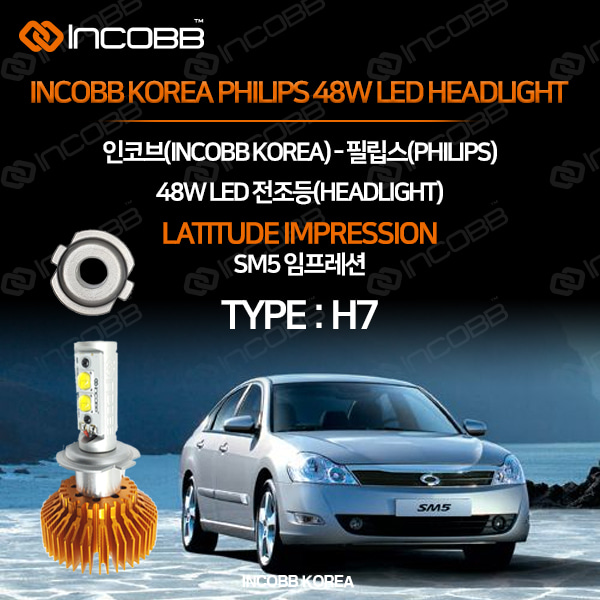 인코브(INCOBB KOREA) SM5 임프레션(LATITUDE IMPRESSION) 필립스(PHILIPS) 48W LED 전조등(HEADLIGHT) H7
