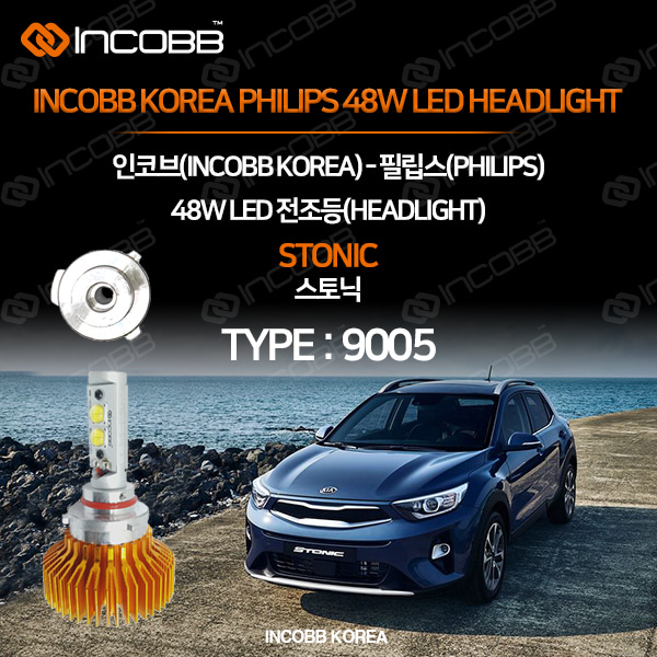 인코브(INCOBB KOREA) 스토닉(STONIC) 필립스(PHILIPS) 48W LED 전조등(HEADLIGHT) 9005