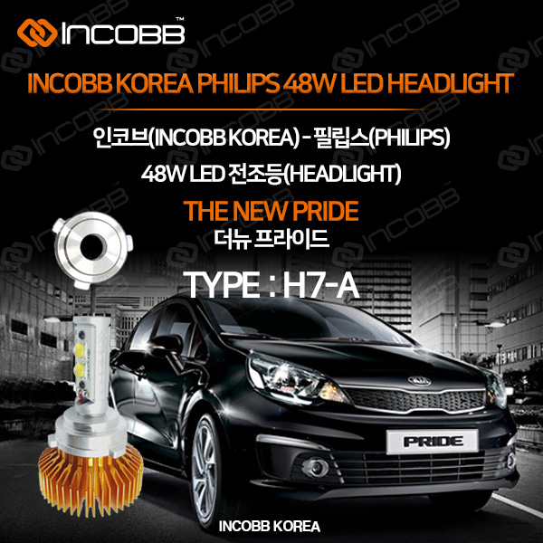 인코브(INCOBB KOREA) 더뉴프라이드(THE NEW PRIDE) 필립스(PHILIPS) 48W LED 전조등(HEADLIGHT) H7-A