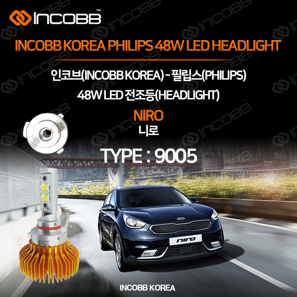 인코브(INCOBB KOREA) 니로(NIRO) 필립스(PHILIPS) 48W LED 전조등(HEADLIGHT) 9005