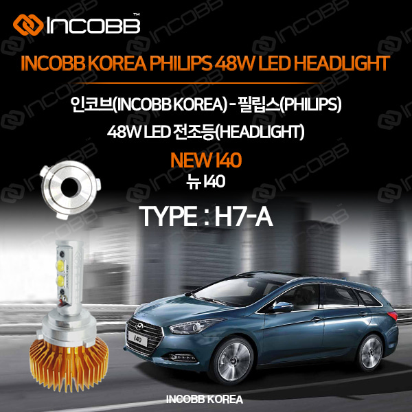 인코브(INCOBB KOREA) 뉴i40(NEW i40) 필립스(PHILIPS) 48W LED 전조등(HEADLIGHT) H7-A