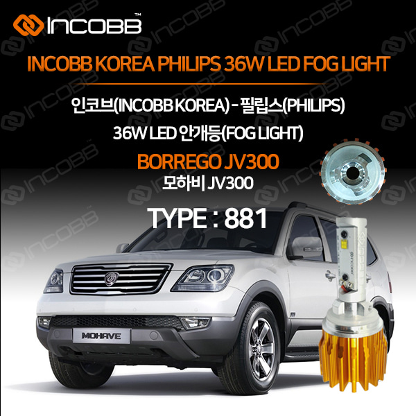 인코브(INCOBB KOREA) 모하비 JV300(BORREGO JV300) 필립스(PHILIPS) 36W LED 안개등(FOG LIGHT) 881