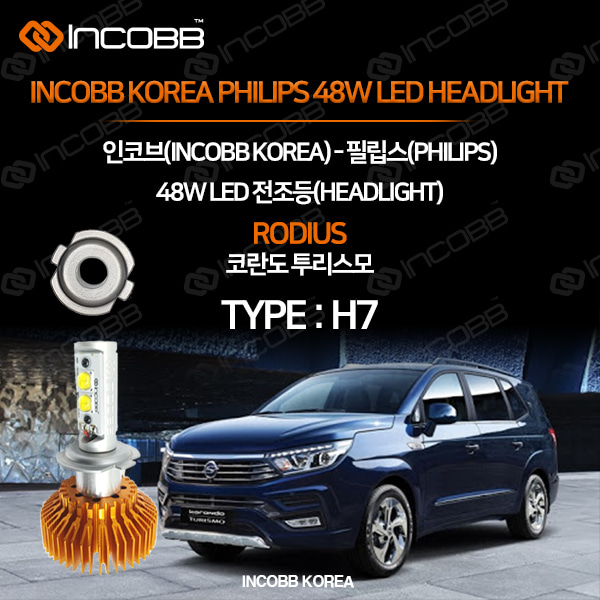 인코브(INCOBB KOREA) 코란도 투리스모(RODIUS) 필립스(PHILIPS) 48W LED 전조등(HEADLIGHT) H7
