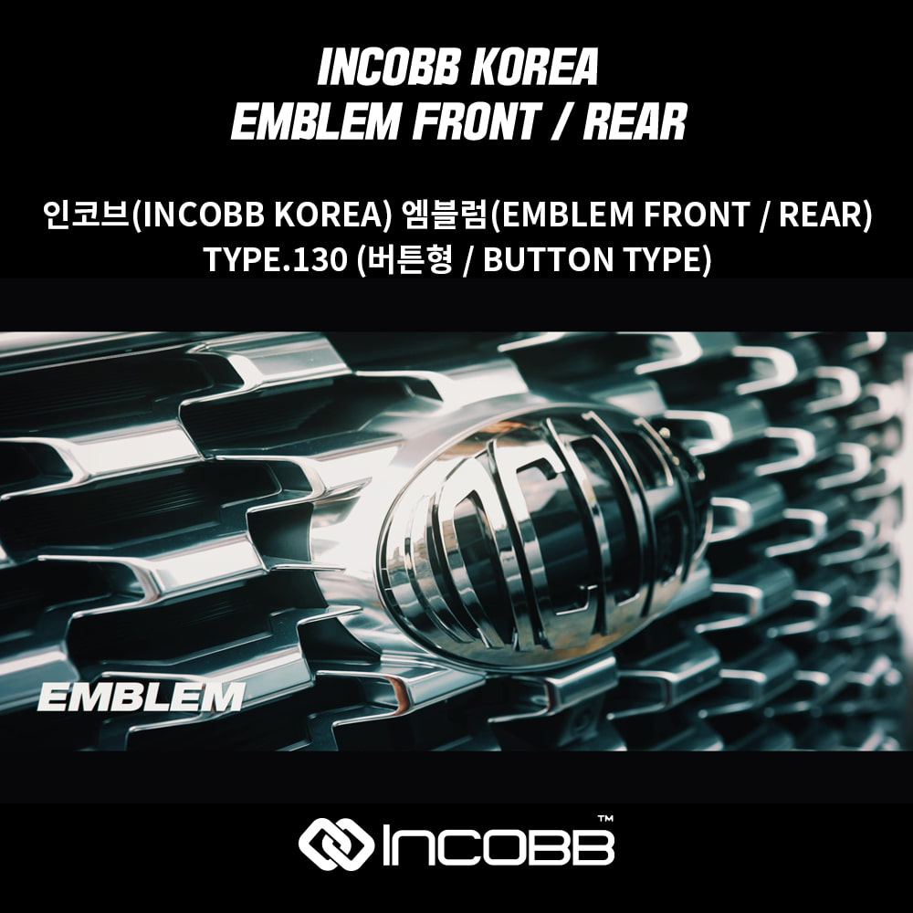 인코브(INCOBB KOREA) 엠블럼(EMBLEM FRONT/REAR) 크롬(CHROME) TYPE.130(버튼형 /BUTTON TYPE)