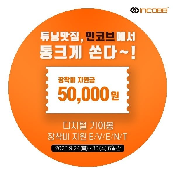 인코브(INCOBB KOREA) 디지털기어봉 장착지원금 EVENT(INCOBB KOREA DIGITAL GEAR KNOB PROMOTION EVENT)