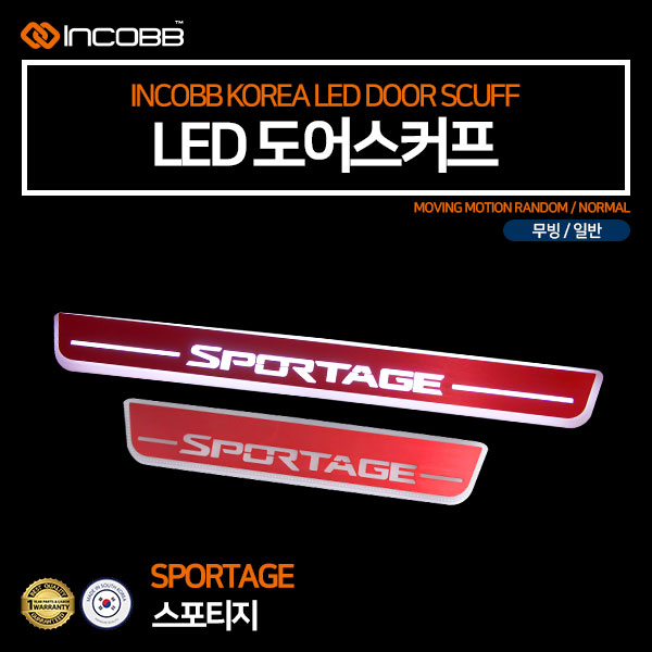 인코브(INCOBB KOREA) 스포티지R LED 도어스커프(DOOR SCUFF) 레드(RED)