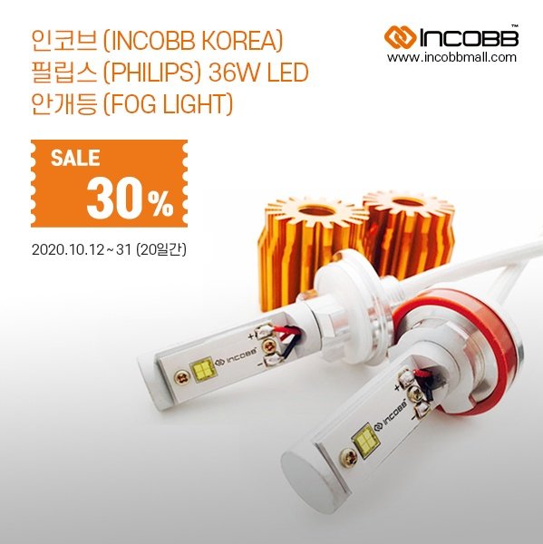 인코브(INCOBB KOREA) 안개등 30% 할인 이벤트(FOG LIGHT 30% SALE)