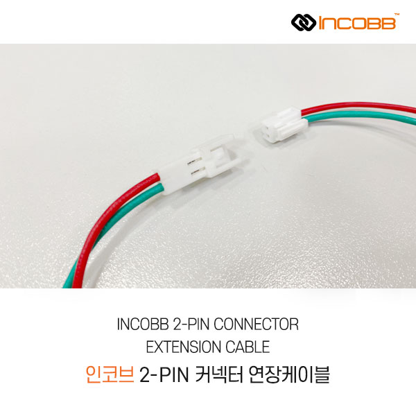 인코브(INCOBB KOREA) 2핀(2-PIN) 커넥터(CONNECTOR) 연장케이블(EXTENSION CABLE)