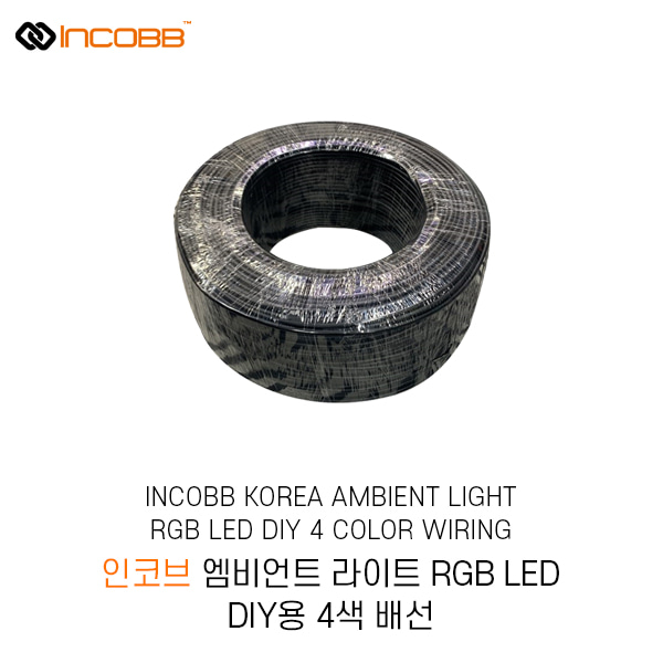 인코브(INCOBB KOREA) 엠비언트 라이트(AMBIENT LIGHT) RGB LED DIY용 4색 배선(4 COLOR WIRING)
