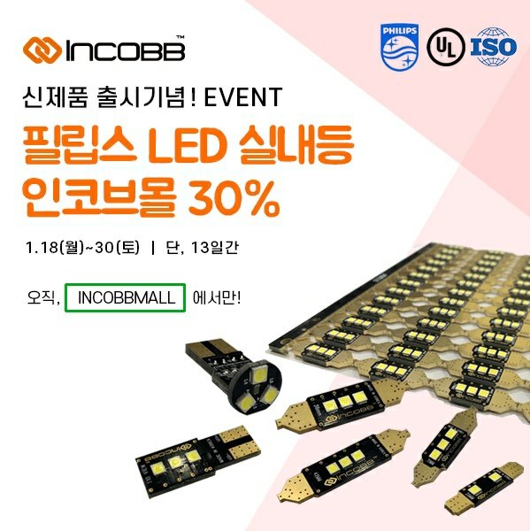 인코브(INCOBB KOREA) / 필립스 LED 실내등 출시 기념 행사 (LAUNCHING EVENT)