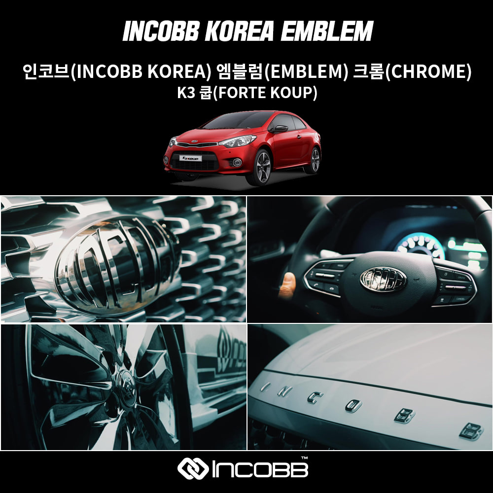 인코브(INCOBB KOREA) K3 쿱(FORTE KOUP) 엠블럼(EMBLEM) 크롬(CHROME)