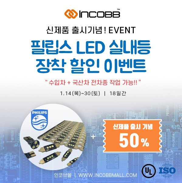 인코브(INCOBB KOREA) / 필립스 LED 실내등 장착 행사(PHILIPS) LED INTERIOR LIGHTS OFFLINE EVENT)