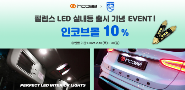 인코브(INCOBB KOREA) / 필립스 LED 실내등 출시 기념 인코브몰 10% SALE EVENT(PHILIPS LED INTERIOR LIGHTS 10% SALE EVENT)