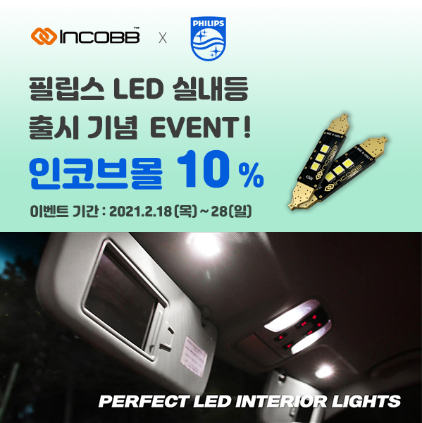 인코브(INCOBB KOREA) / 필립스 LED 실내등 출시 기념 인코브몰 10% SALE EVENT (PHILIPS LED INTERIOR LIGHT LAUNCH ANNIVERSARY INCOBB MALL 10% SALE EVENT)