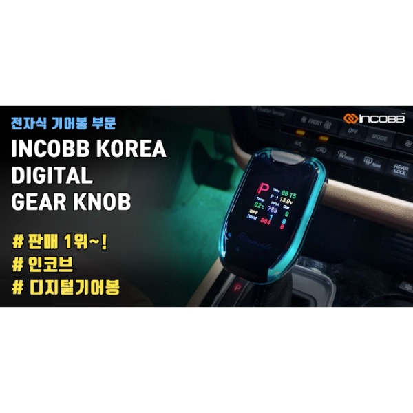 인코브(INCOBB KOREA) 디지털기어봉-전자식 기어봉 부문판매 1위 등극!!