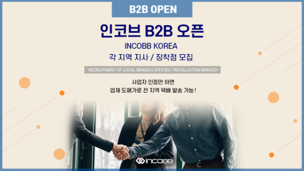 인코브(INCOBB KOREA) / 인코브 B2B 재오픈~!! 각 지역 지사 / 장착점 모집 (B2B OPEN!!)